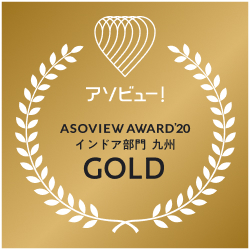 『ASOVIEW AWARD 2020』九州インドア部門にて1位（GOLD）を頂きました。